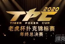 博狗扑克:2020 TPC老虎杯年终总决赛注册流程最新出炉!-博狗扑克 蜗牛扑克 德州扑克跟我学