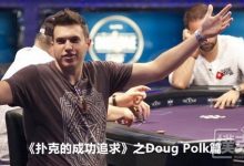 博狗扑克:《扑克的成功追求》之Doug Polk篇-博狗扑克 蜗牛扑克 德州扑克跟我学