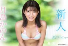 博狗扑克:SSNI-915:月岛かのん(月岛花音)S111月神秘新人亮相!-博狗扑克 蜗牛扑克 德州扑克跟我学