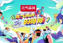 元气森林携手《元气满满的哥哥》 助力哥哥们游戏赛场放肆嗨-博狗扑克 蜗牛扑克 德州扑克跟我学