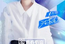 汪苏泷惊喜助阵《青春有你2》 公演舞台精彩升级-博狗扑克 蜗牛扑克 德州扑克跟我学