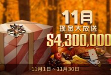蜗牛扑克11月$430万美金大放送!-博狗扑克 蜗牛扑克 德州扑克跟我学
