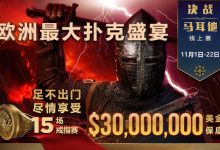 【蜗牛扑克】GGPoker《决战马耳他赛事》本周日君临开场展开欧洲扑克战役之旅-博狗扑克 蜗牛扑克 德州扑克跟我学