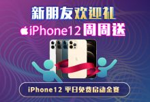 【蜗牛扑克】新用户欢迎礼 iPhone 12周周送-博狗扑克 蜗牛扑克 德州扑克跟我学