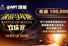 【蜗牛扑克】WPT闭幕《决战马耳他》欢庆赛-博狗扑克 蜗牛扑克 德州扑克跟我学