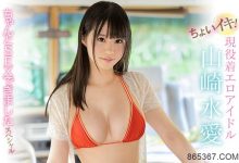 皮白奶大人又嫩！超安静的山崎水爱第2支作品是？-博狗扑克 蜗牛扑克 德州扑克跟我学