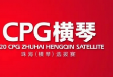 博狗扑克:2020CPG®珠海(横琴)选拔赛参赛流程和特别提示-博狗扑克 蜗牛扑克 德州扑克跟我学