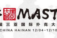 博狗扑克:2020CPG三亚大师赛在线选拔赛计划安排和赛事酒店预订时间-博狗扑克 蜗牛扑克 德州扑克跟我学