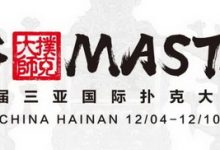 博狗扑克：2020CPG®三亚大师赛-疫情防控特别须知-博狗扑克 蜗牛扑克 德州扑克跟我学