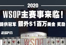 【蜗牛扑克】2020 WSOP世界扑克大赛主赛事正式启动！-博狗扑克 蜗牛扑克 德州扑克跟我学