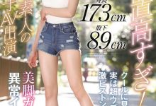 解密！那位身高173公分、10头身、美腿不输桥本ありな的E奶素人是？ … …-博狗扑克 蜗牛扑克 德州扑克跟我学