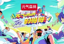 元气森林冠名《元气满满的哥哥》神仙组合乘风破浪-博狗扑克 蜗牛扑克 德州扑克跟我学