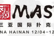 博狗扑克:扑克迷马小妹儿赛事游之CPG三亚大师赛!-博狗扑克 蜗牛扑克 德州扑克跟我学