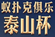 博狗扑克：扑克迷马小妹儿赛事游之泰山杯！-博狗扑克 蜗牛扑克 德州扑克跟我学