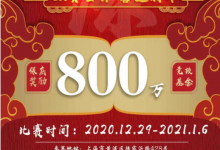 博狗扑克:赛事报备通过!2020盛京杯年终总决赛大幕将开!-博狗扑克 蜗牛扑克 德州扑克跟我学