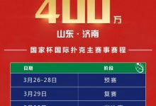 博狗扑克:2021国家杯棋牌职业大师赛巡回赛济南站赛事发布-博狗扑克 蜗牛扑克 德州扑克跟我学