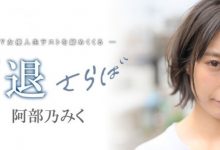 真相大白!阿部乃みく引退的真正原因是?-博狗扑克 蜗牛扑克 德州扑克跟我学