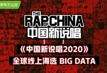 《中国新说唱2020》全球海选收官 万人云端参赛掀起全民Rap新潮流-博狗扑克 蜗牛扑克 德州扑克跟我学