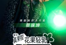 《青春有你2》首播席卷全网榜单 蔡徐坤自嘲打篮球只是爱好-博狗扑克 蜗牛扑克 德州扑克跟我学