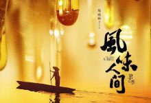 美食纪录片风味人间2强势回归,豆瓣评分看出其制作功底-博狗扑克 蜗牛扑克 德州扑克跟我学