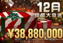 蜗牛扑克12月现金大放送, ¥3,888万元！-博狗扑克 蜗牛扑克 德州扑克跟我学
