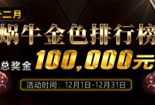 蜗牛扑克十二月月金色排行榜总奖金100000元-博狗扑克 蜗牛扑克 德州扑克跟我学