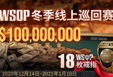 蜗牛扑克WSOP冬季线上巡回赛100000000美金保底奖金-博狗扑克 蜗牛扑克 德州扑克跟我学