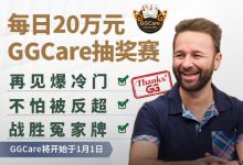 蜗牛扑克每日20万元GGCare抽奖赛-博狗扑克 蜗牛扑克 德州扑克跟我学