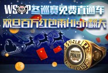 蜗牛扑克WSOP冬巡赛免费直通车双旦百万红包雨HIGH翻天-博狗扑克 蜗牛扑克 德州扑克跟我学