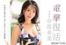 最强美熟女回归!谷原希美、久违两年重返战场吸干男优!-博狗扑克 蜗牛扑克 德州扑克跟我学