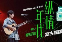 房东的猫《纵情年代》反转舞台,乖女孩原来也想“使一次坏”-博狗扑克 蜗牛扑克 德州扑克跟我学