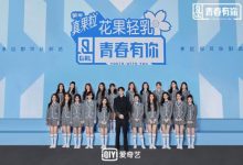 《青春有你2》成团之夜明晚20点来袭 全新九人女团即将诞生!-博狗扑克 蜗牛扑克 德州扑克跟我学