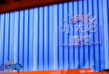 《这就是街舞3》官宣“小太阳道馆”,钟汉良确认加入,孙红雷也要来了吗?-博狗扑克 蜗牛扑克 德州扑克跟我学