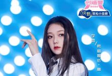 《创造营2020》希林娜依·高舞台表现很稳,符合出道标准吗?-博狗扑克 蜗牛扑克 德州扑克跟我学