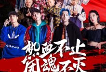 《热血街舞团》热血收官赢口碑 召集人与舞者共筑不灭团魂-博狗扑克 蜗牛扑克 德州扑克跟我学