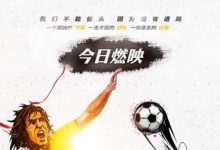 今日燃爆上映!口碑佳作《最后一球》励志不输世界杯!-博狗扑克 蜗牛扑克 德州扑克跟我学