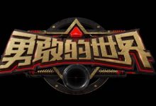 《勇敢的世界》logo首发,策略竞技真人秀暑期强势来袭-博狗扑克 蜗牛扑克 德州扑克跟我学