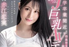 100%天然J罩杯！最高品质巨乳！不想毕业就失业的赤江恋実用大奶讨生活！ …-博狗扑克 蜗牛扑克 德州扑克跟我学