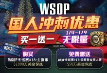 蜗牛扑克WSOP国人冲刺优惠买一送一-博狗扑克 蜗牛扑克 德州扑克跟我学