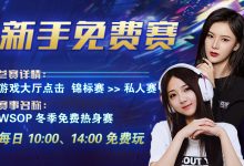 蜗牛扑克WSOP冬季热身免费赛-博狗扑克 蜗牛扑克 德州扑克跟我学