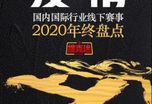博狗扑克：2020年国内国际扑克线下赛事行业白皮书-博狗扑克 蜗牛扑克 德州扑克跟我学