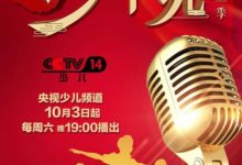 中央广播电视总台《中国少年说》第一季即将首播-博狗扑克 蜗牛扑克 德州扑克跟我学