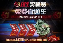 蜗牛扑克APL早鸟团购折价超50% 原价1800 现价低至 888-博狗扑克 蜗牛扑克 德州扑克跟我学