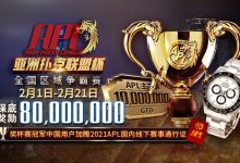 【蜗牛扑克】APL亚洲扑克联盟杯倒数3日，各路英雄奔赴八大战区，激战将起!-博狗扑克 蜗牛扑克 德州扑克跟我学