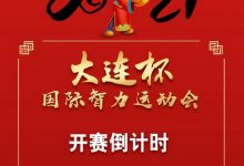 博狗扑克:【大连杯】距离开赛15天!第二季大连杯国际智力运动会赛程、赛事结构公告-博狗扑克 蜗牛扑克 德州扑克跟我学