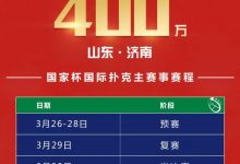 博狗扑克:2021国家杯棋牌职业大师赛巡回赛济南站桌面裁判招募公告-博狗扑克 蜗牛扑克 德州扑克跟我学
