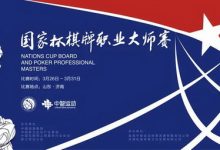 博狗扑克:2021国家杯棋牌职业大师赛巡回赛济南站酒店卡使用须知-博狗扑克 蜗牛扑克 德州扑克跟我学
