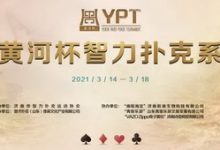 博狗扑克:2021YPT黄河杯 | 主赛预赛A组王博容领衔21人晋级下一轮!-博狗扑克 蜗牛扑克 德州扑克跟我学