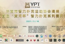 博狗扑克:2021YPT黄河杯 | 主赛预赛结束,共有61人晋级下一轮!-博狗扑克 蜗牛扑克 德州扑克跟我学
