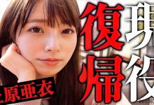 上原亜衣可以拿很厉害的合约⋯所以AV女优现在赚的钱变多了吗？ …-博狗扑克 蜗牛扑克 德州扑克跟我学